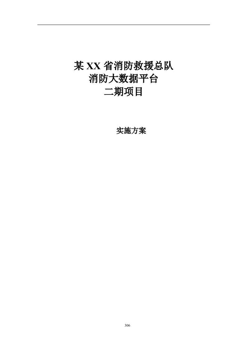 某XX省消防救援总队消防大数据平台二期项目-实施方案[439页Word]